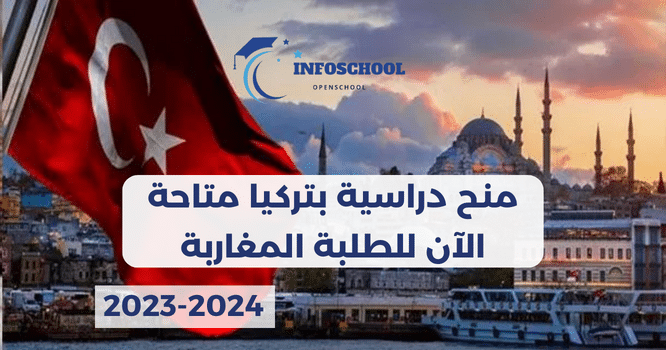 منح دراسية بتركيا متاحة الآن للطلبة المغاربة