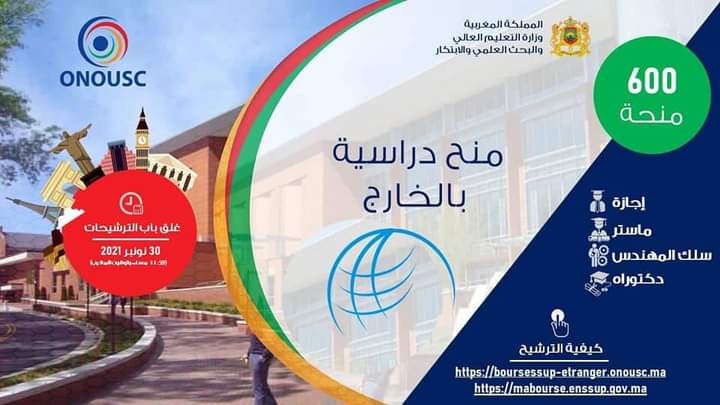 600 منحة دراسية متاحة الآن لفائدة الطلبة المغاربة، برسم السنة الجامعية 2021-2022