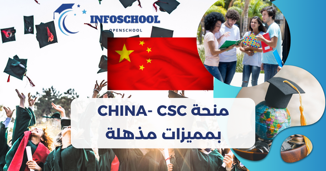 منحة CHINA- CSC بمميزات مذهلة