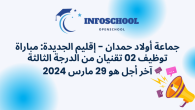 جماعة أولاد حمدان - إقليم الجديدة: مباراة توظيف 02 تقنيان من الدرجة الثالثة. آخر أجل هو 29 مارس 2024