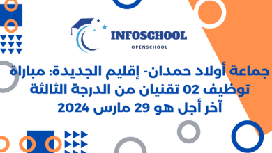 جماعة أولاد حمدان- إقليم الجديدة: مباراة توظيف 02 تقنيان من الدرجة الثالثة. آخر أجل هو 29 مارس 2024