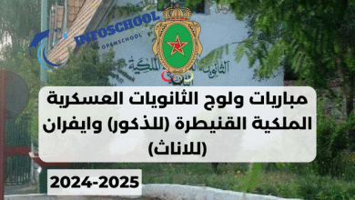 Concours lycée Militaire Kenitra Ifrane 2024-2025