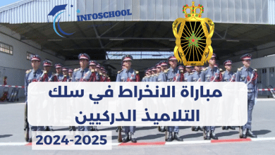 Concours Gendarme Royale Maroc 2024-2025