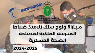 Concours ERSSM Sante Militaire Rabat 2024-2025