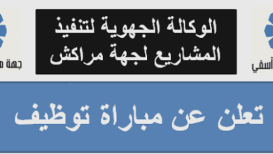 الوكالة الجهوية لتنفيذ المشاريع لجهة مراكش آسفي تعلن عن مباراة توظيف 2 مناصب، الترشيح قبل 12 يونيو 2024