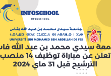 جامعة سيدي محمد بن عبد الله فاس تعلن عن مباراة توظيف 14 منصب، الترشيح قبل 31 ماي 2024
