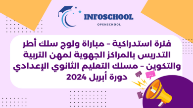 فترة استدراكية – مباراة ولوج سلك أطر التدريس بالمراكز الجهوية لمهن التربية والتكوين – مسلك التعليم الثانوي الإعدادي – دورة أبريل 2024