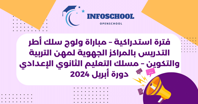 فترة استدراكية – مباراة ولوج سلك أطر التدريس بالمراكز الجهوية لمهن التربية والتكوين – مسلك التعليم الثانوي الإعدادي – دورة أبريل 2024