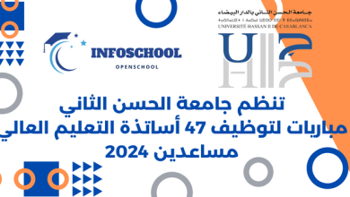 تنظم جامعة الحسن الثاني مباريات لتوظيف 47 أساتذة التعليم العالي مساعدين 2024