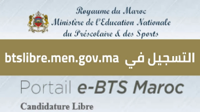 Bac inscription BTS Maroc 2024-2025