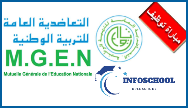 تعلن التعاضدية العامة للتربية الوطنية عن مباراة توظيف 08 مناصب (Bac+3, Bac+4/5)، آخر أجل هو 12 يوليوز 2024