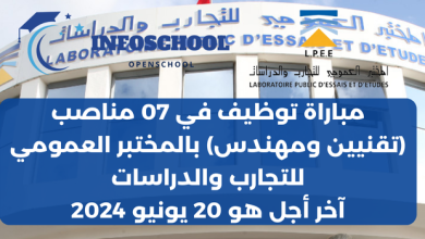 مباراة توظيف في 07 مناصب (تقنيين ومهندس) بالمختبر العمومي للتجارب والدراسات، آخر أجل هو 20 يونيو 2024