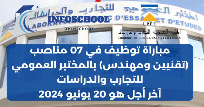 مباراة توظيف في 07 مناصب (تقنيين ومهندس) بالمختبر العمومي للتجارب والدراسات، آخر أجل هو 20 يونيو 2024