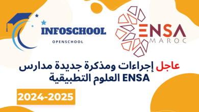 عاجل إجراءات ومذكرة جديدة مدارس العلوم التطبيقية ENSA