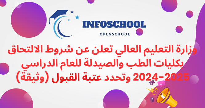 وزارة التعليم العالي تعلن عن شروط الالتحاق بكليات الطب والصيدلة للعام الدراسي 2025-2024 وتحدد عتبة القبول (وثيقة)