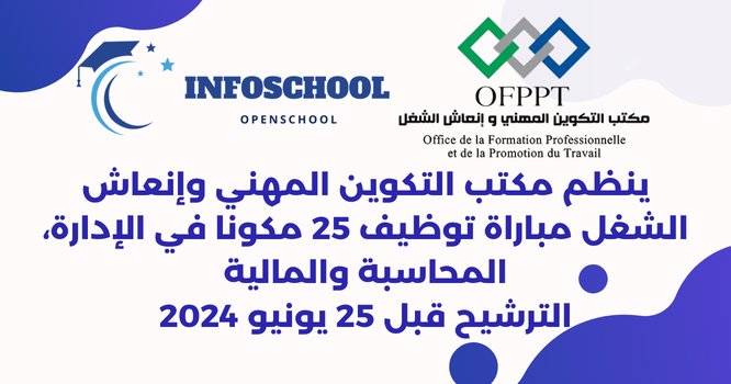 ينظم مكتب التكوين المهني وإنعاش الشغل مباراة توظيف 25 مكونا في الإدارة، المحاسبة والمالية، الترشيح قبل 25 يونيو 2024