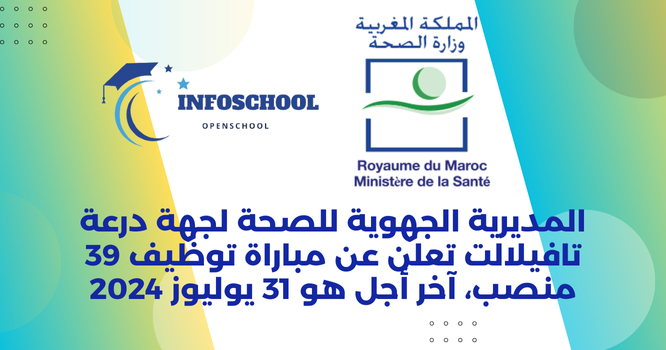 المديرية الجهوية للصحة لجهة درعة تافيلالت تعلن عن مباراة توظيف 39 منصب، آخر أجل هو 31 يوليوز 2024