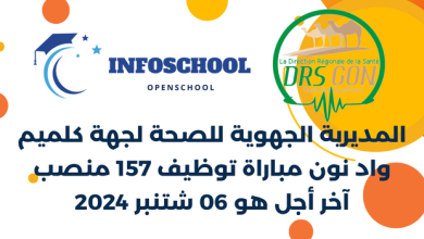 المديرية الجهوية للصحة لجهة كلميم واد نون مباراة توظيف 157 منصب، آخر أجل هو 06 شتنبر 2024