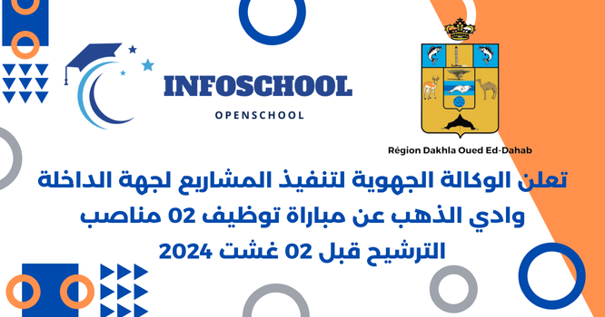 تعلن الوكالة الجهوية لتنفيذ المشاريع لجهة الداخلة وادي الذهب عن مباراة توظيف 02 مناصب، الترشيح قبل 02 غشت 2024