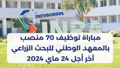 مباراة توظيف 70 منصب بالمعهد الوطني للبحث الزراعي، آخر أجل 24 ماي 2024