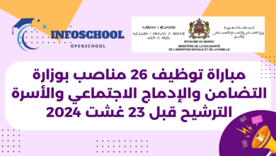 مباراة توظيف 26 مناصب بوزارة التضامن والإدماج الاجتماعي والأسرة. الترشيح قبل 23 غشت 2024