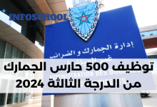 توظيف 500 حارس الجمارك من الدرجة الثالثة 2024