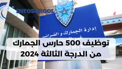 توظيف 500 حارس الجمارك من الدرجة الثالثة 2024