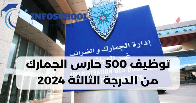 توظيف 500 حارس الجمارك من الدرجة الثالثة 2024