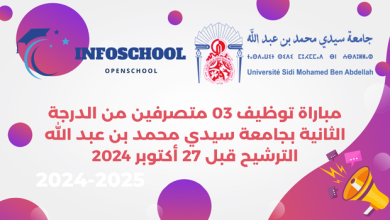 مباراة توظيف 03 متصرفين من الدرجة الثانية بجامعة سيدي محمد بن عبد الله. الترشيح قبل 27 أكتوبر 2024