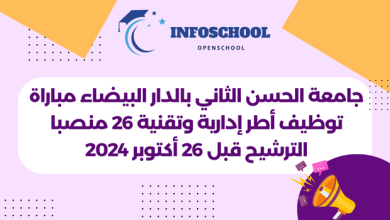 جامعة الحسن الثاني بالدار البيضاء مباراة توظيف أطر إدارية وتقنية 26 منصبا الترشيح قبل 26 أكتوبر 2024