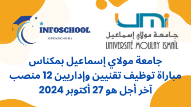 جامعة مولاي إسماعيل بمكناس مباراة توظيف تقنيين وإداريين – 12 منصب، آخر أجل هو 27 أكتوبر 2024