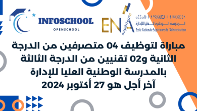 مباراة لتوظيف 04 متصرفين من الدرجة الثانية و02 تقنيين من الدرجة الثالثة بالمدرسة الوطنية العليا للإدارة، آخر أجل هو 27 أكتوبر 2024