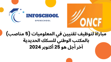 مباراة لتوظيف تقنيين في المعلوميات (5 مناصب) بالمكتب الوطني للسكك الحديدية، آخر أجل هو 25 أكتوبر 2024