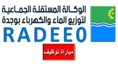 الوكالة المستقلة الجماعية لتوزيع الماء والكهرباء بوجدة تعلن عن توظيف 10 مناصب برسم 2024