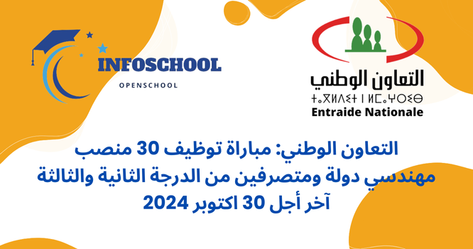 التعاون الوطني: مباراة توظيف 30 منصب (مهندسي دولة ومتصرفين من الدرجة الثانية والثالثة)، آخر أجل 30 اكتوبر 2024