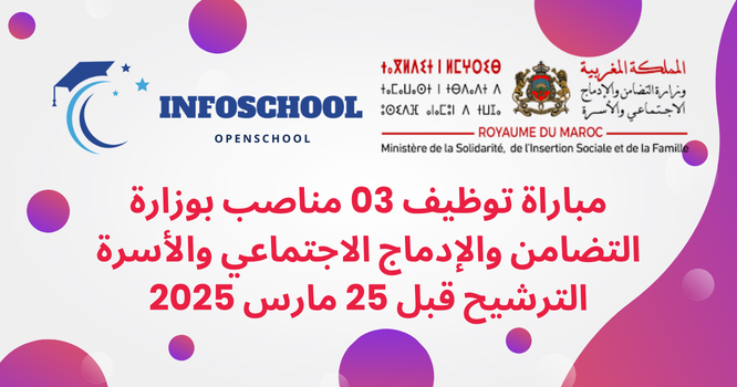 مباراة توظيف 03 مناصب بوزارة التضامن والإدماج الاجتماعي والأسرة الترشيح قبل 25 مارس 2025