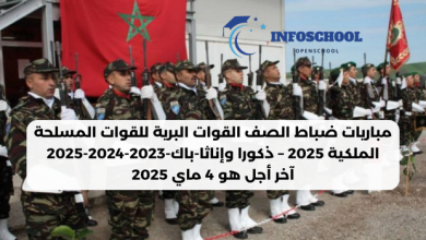 مباريات ضباط الصف القوات البرية للقوات المسلحة الملكية 2025 – ذكورا وإناثا-باك-2023-2024-2025، آخر أجل هو 4 ماي 2025