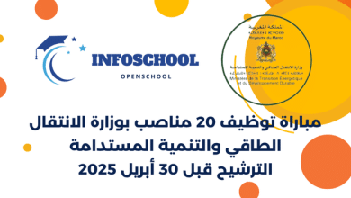 مباراة توظيف 20 مناصب بوزارة الانتقال الطاقي والتنمية المستدامة. الترشيح قبل 30 أبريل 2025