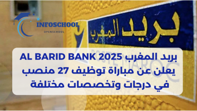 بريد المغرب Al Barid Bank 2025 يعلن عن مباراة توظيف 27 منصب في درجات وتخصصات مختلفة 
