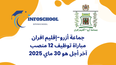 جماعة أزرو – إقليم افران: مباراة توظيف 12 منصب، آخر أجل هو 30 ماي 2025