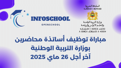 مباراة توظيف أساتذة محاضرين بوزارة التربية الوطنية، آخر أجل 26 ماي 2025