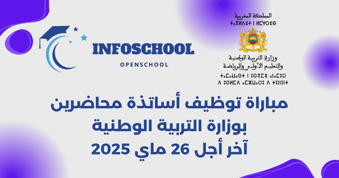 مباراة توظيف أساتذة محاضرين بوزارة التربية الوطنية، آخر أجل 26 ماي 2025
