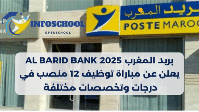 بريد المغرب Al Barid Bank 2025 يعلن عن مباراة توظيف 12 منصب في درجات وتخصصات مختلفة 