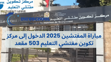 مباراة المفتشين 2025 الدخول إلى مركز تكوين مفتشي التعليم 503 مقعد