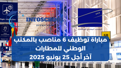 مباراة توظيف 6 مناصب بالمكتب الوطني للمطارات، آخر أجل 25 يونيو 2025