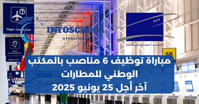 مباراة توظيف 6 مناصب بالمكتب الوطني للمطارات، آخر أجل 25 يونيو 2025