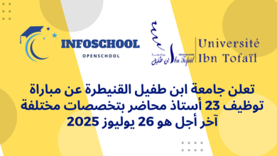 تعلن جامعة ابن طفيل القنيطرة عن مباراة توظيف 23 أستاذ محاضر بتخصصات مختلفة آخر أجل هو 26 يوليوز 2025