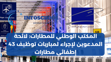 المكتب الوطني للمطارات: لائحة المدعوين لإجراء لمباريات توظيف 43 إطفائي مطارات
