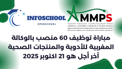 مباراة توظيف 60 منصب بالوكالة المغربية للأدوية والمنتجات الصحية، آخر أجل هو 21 اكتوبر 2025
