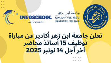 تعلن جامعة ابن زهر أكادير عن مباراة توظيف 15 أساتذ محاضر، آخر أجل 14 نونبر 2025